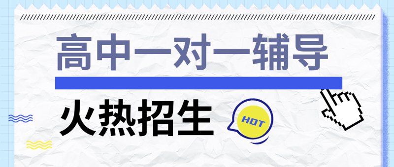 高中生如何选择一对一辅导，让学业更上一层楼