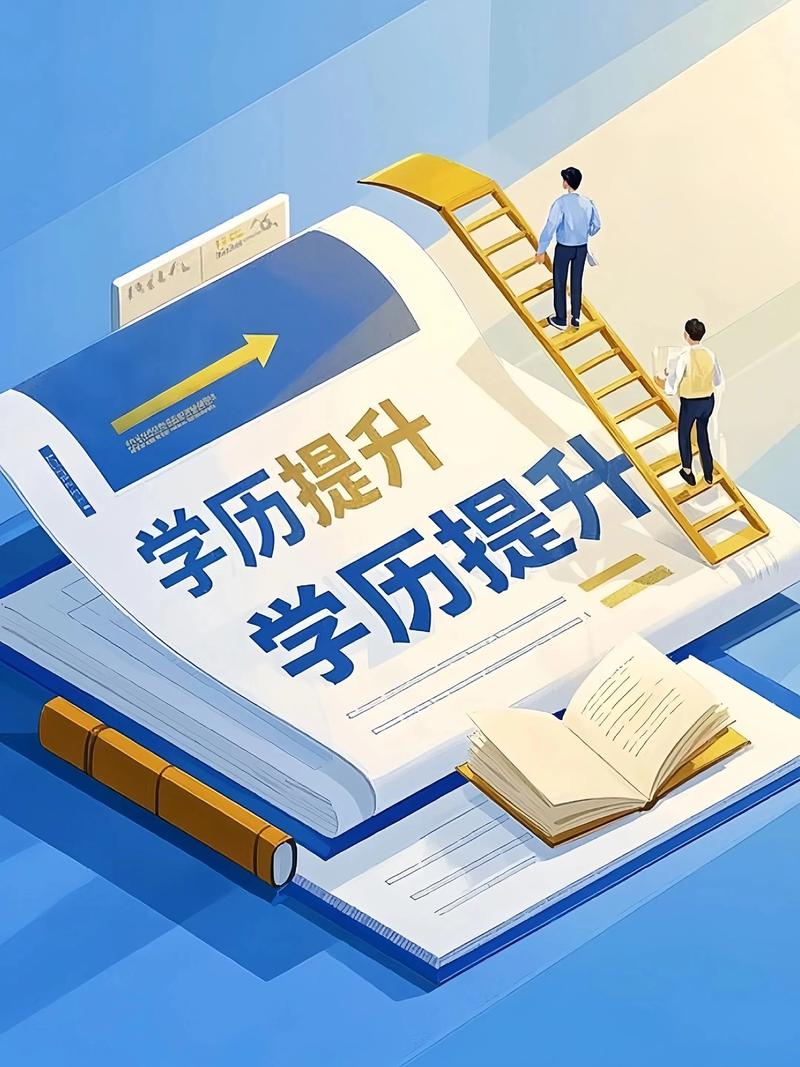 学历提升