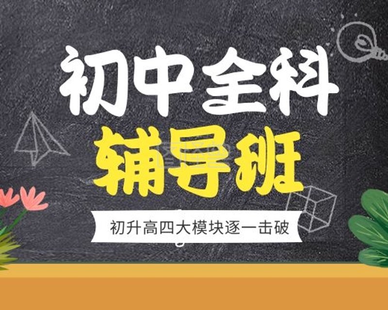 初中补习班